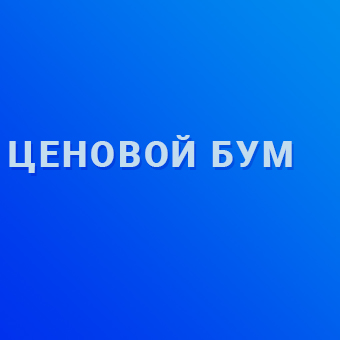 Ценовой бум