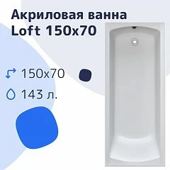 Акриловая ванна Nir-Vanna Loft 150х70