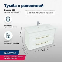 Тумба под раковину Aquanet Бостон 100 белый матовый