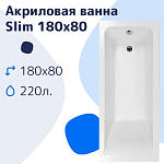 Акриловая ванна NiKo Slim 180х80 Акриловая ванна NiKo Slim 180х80