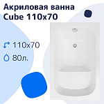 Акриловая ванна NiKo Cube 110х70 Акриловая ванна NiKo Cube 110х70